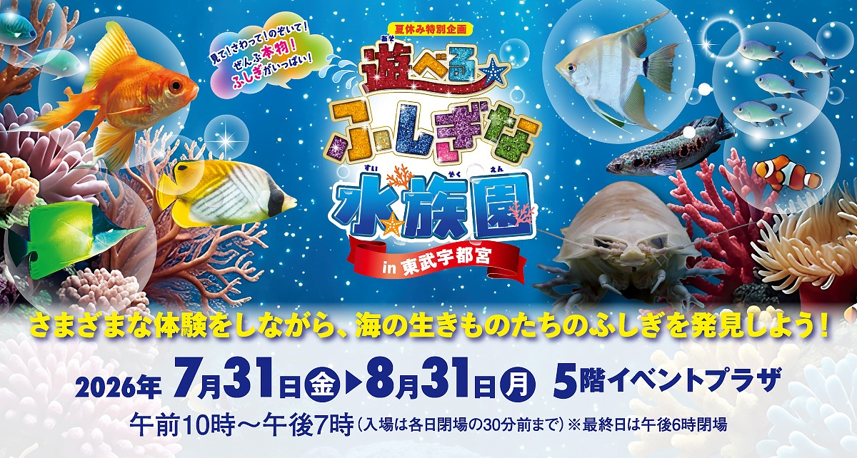 遊べるふしぎな水族園